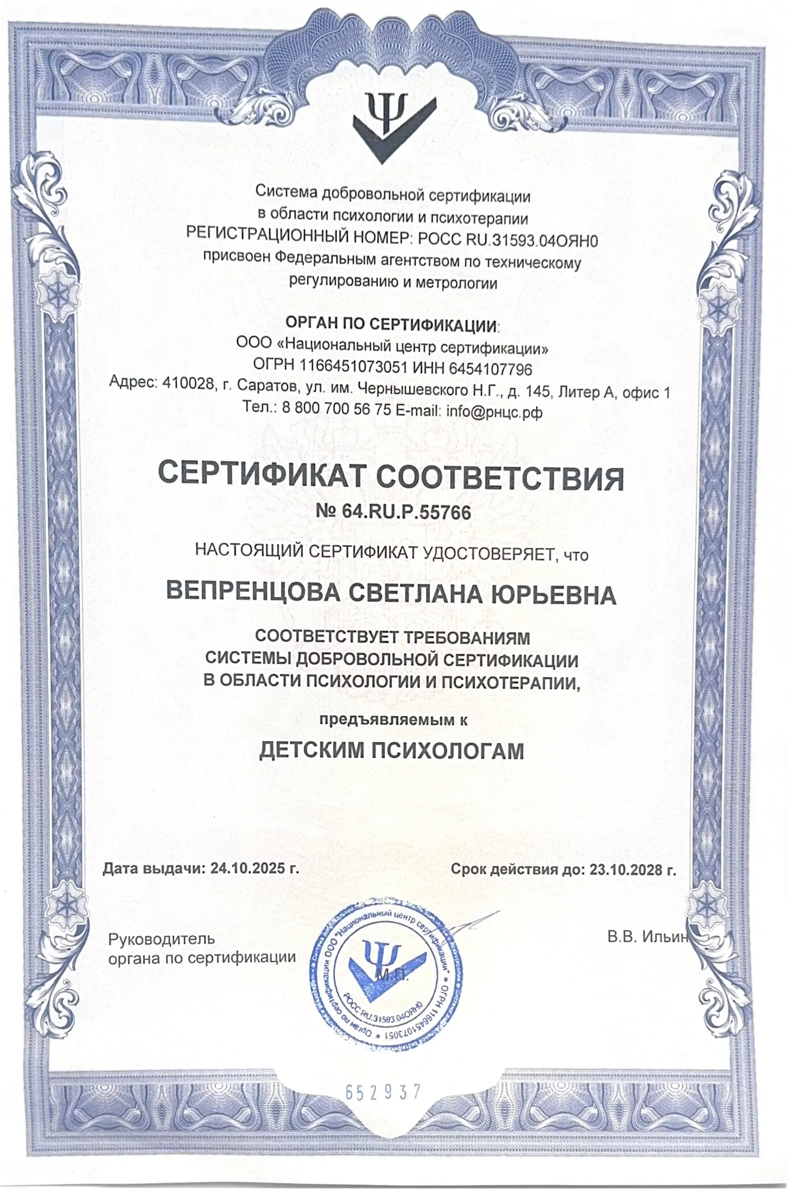 Сертификат соответствия: детский психолог