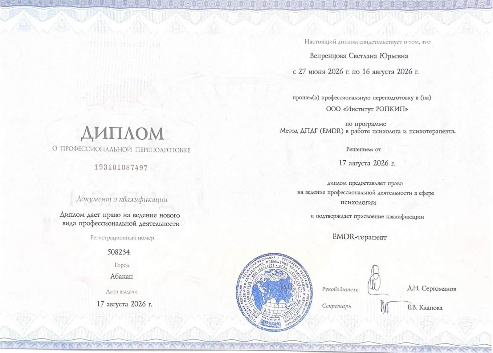 EMDR-терапевт