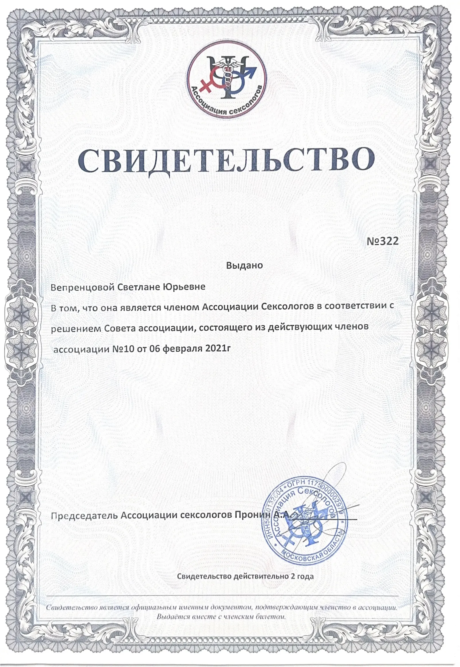 Сертификат Ассоциации сексологов